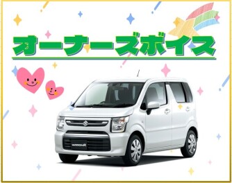 オーナーズボイス♪